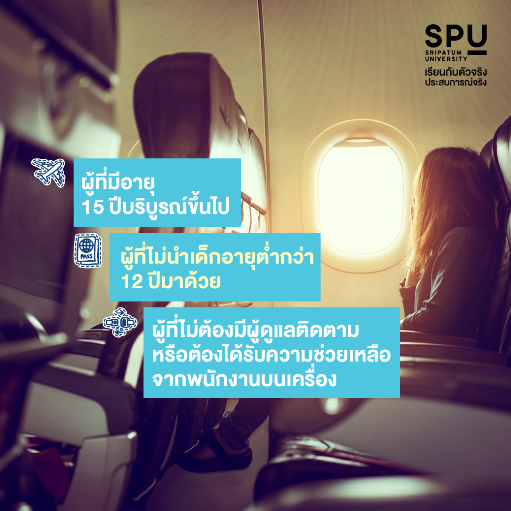 ใครมีสิทธิ์นั่งบริเวณประตูฉุกเฉินได้บ้าง? #วิทยาลัยการบินและคมนาคมมีดีมาแชร์