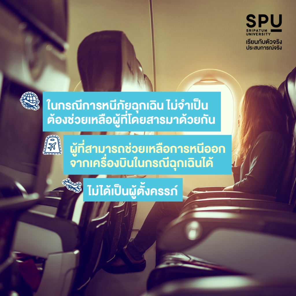 ใครมีสิทธิ์นั่งบริเวณประตูฉุกเฉินได้บ้าง? #วิทยาลัยการบินและคมนาคมมีดีมาแชร์