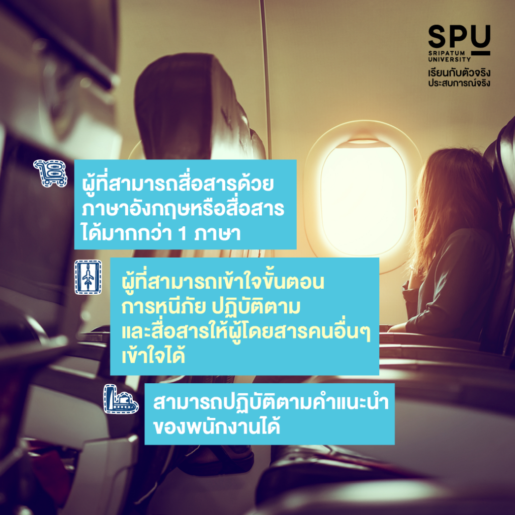 ใครมีสิทธิ์นั่งบริเวณประตูฉุกเฉินได้บ้าง? #วิทยาลัยการบินและคมนาคมมีดีมาแชร์