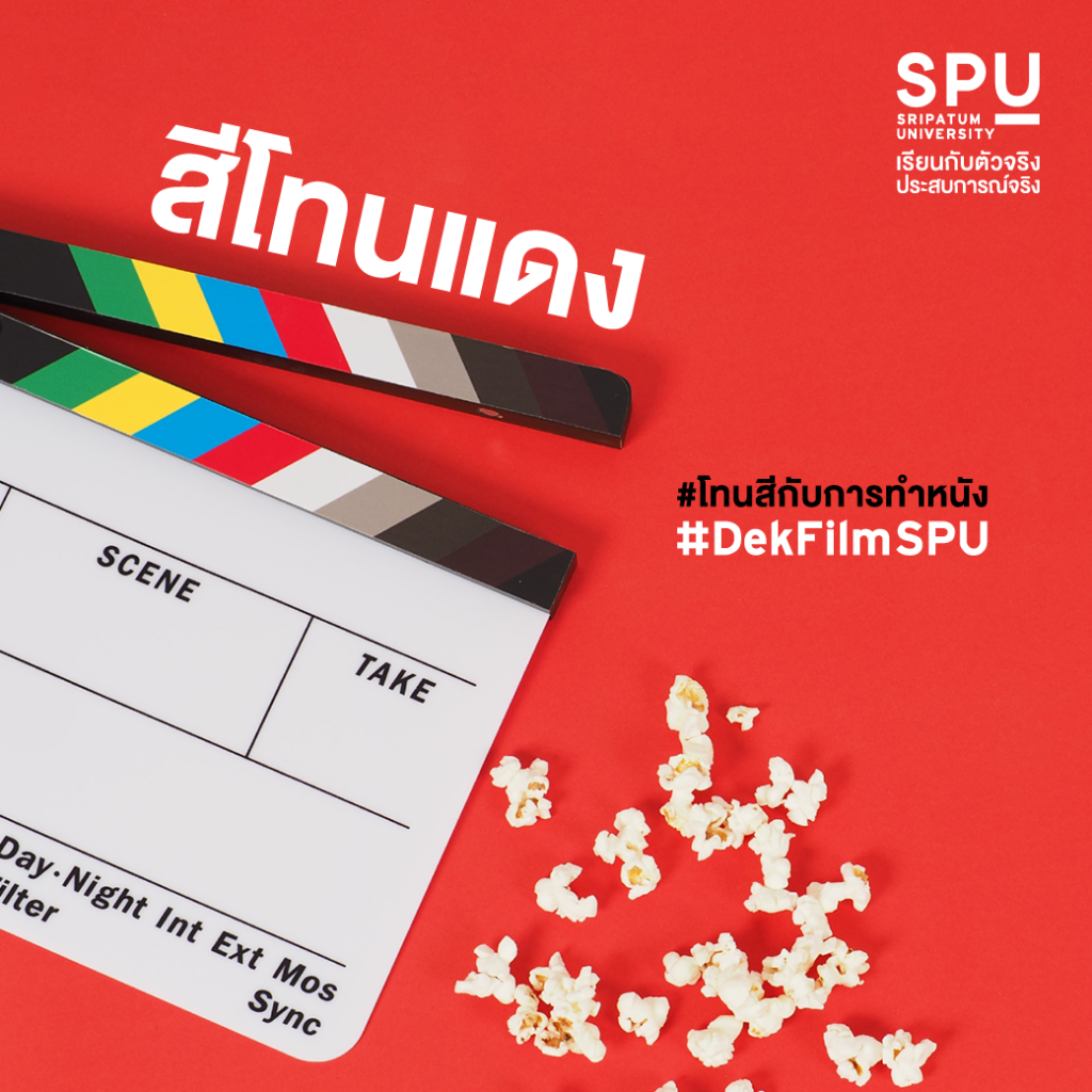 โทนสีกับการทำหนัง #สาขาภาพยนตร์และสื่อดิจิทัล