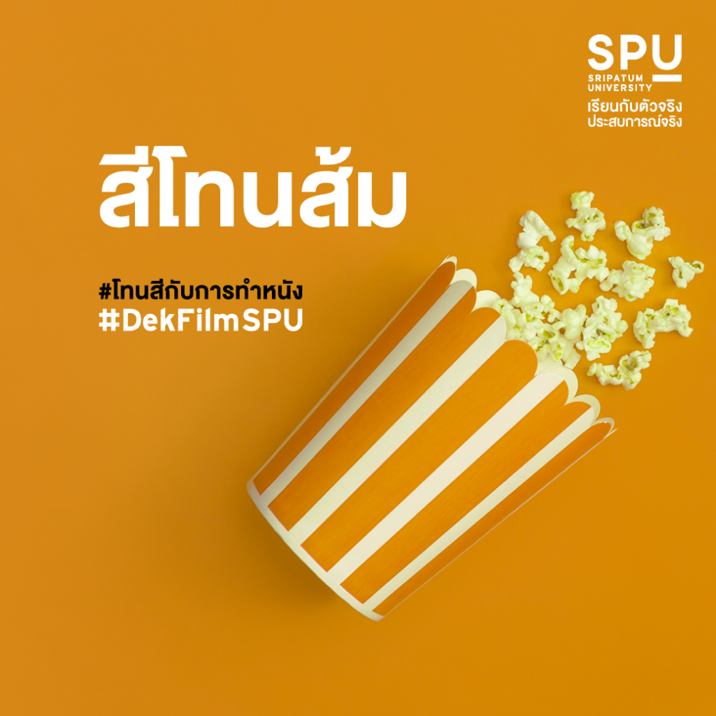 โทนสีกับการทำหนัง #สาขาภาพยนตร์และสื่อดิจิทัล