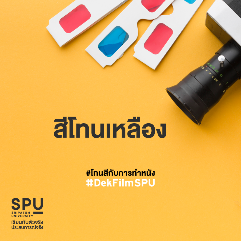 โทนสีกับการทำหนัง #สาขาภาพยนตร์และสื่อดิจิทัล