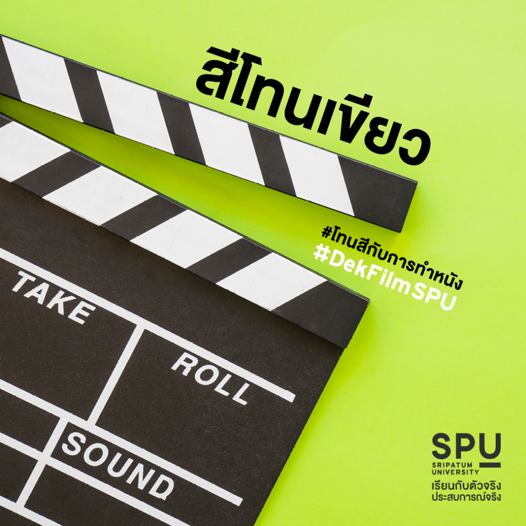 โทนสีกับการทำหนัง #สาขาภาพยนตร์และสื่อดิจิทัล