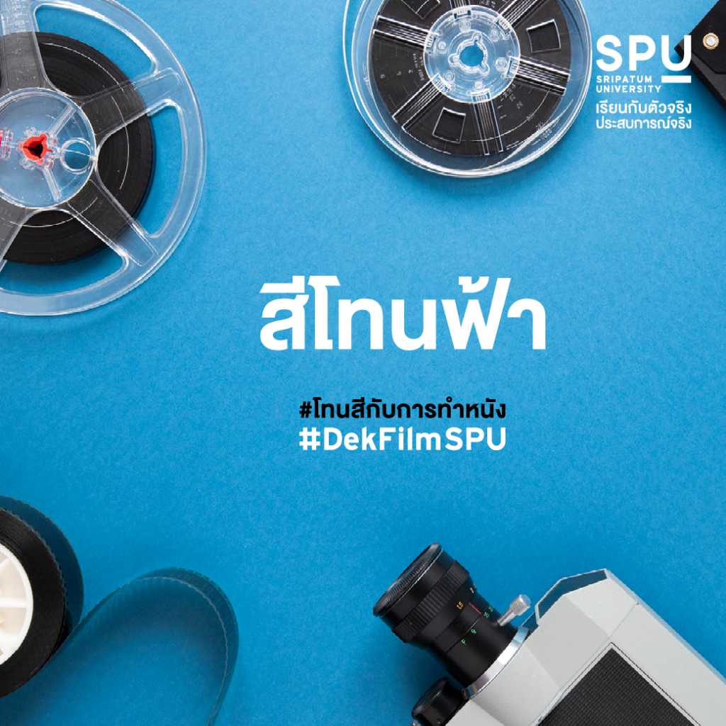 โทนสีกับการทำหนัง #สาขาภาพยนตร์และสื่อดิจิทัล