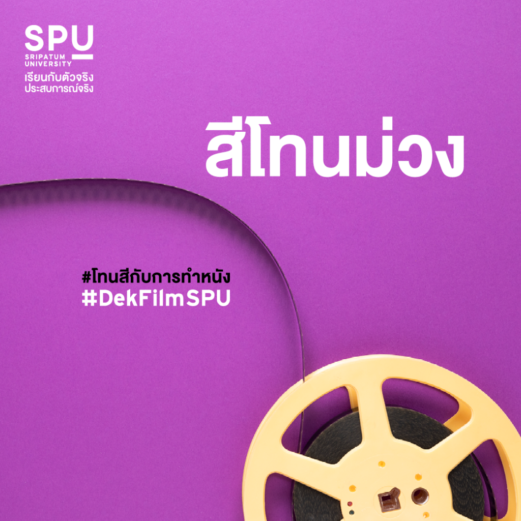 โทนสีกับการทำหนัง #สาขาภาพยนตร์และสื่อดิจิทัล