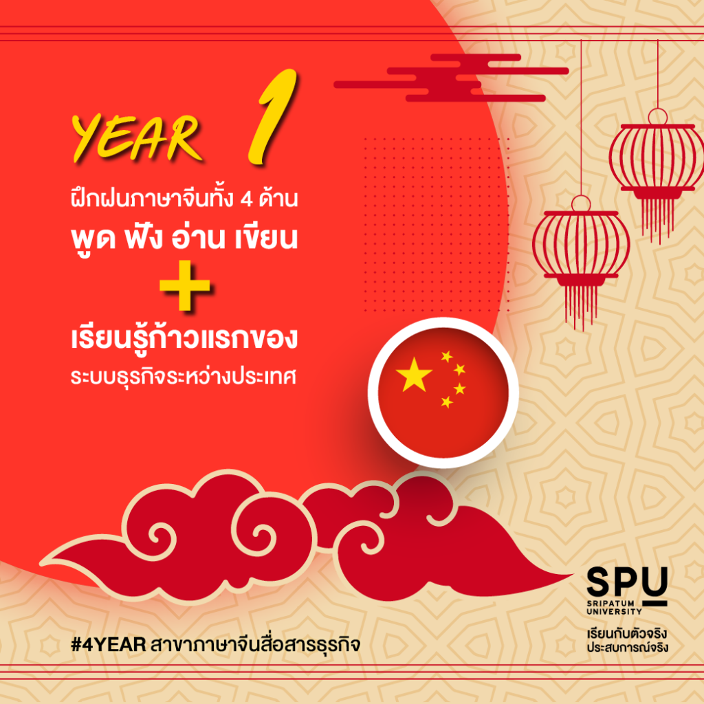 4 ปี เส้นทางการเรียน ภาษาจีนสายธุรกิจ