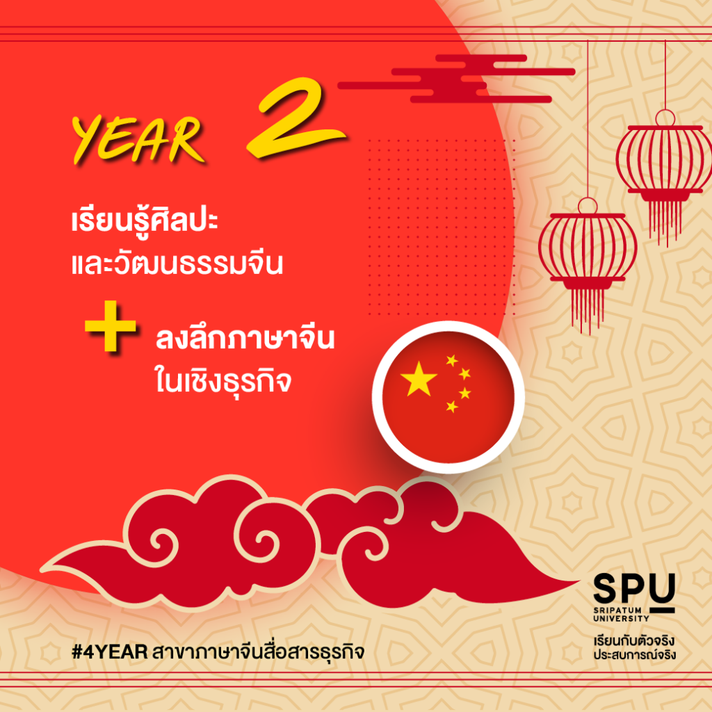 4 ปี เส้นทางการเรียน ภาษาจีนสายธุรกิจ