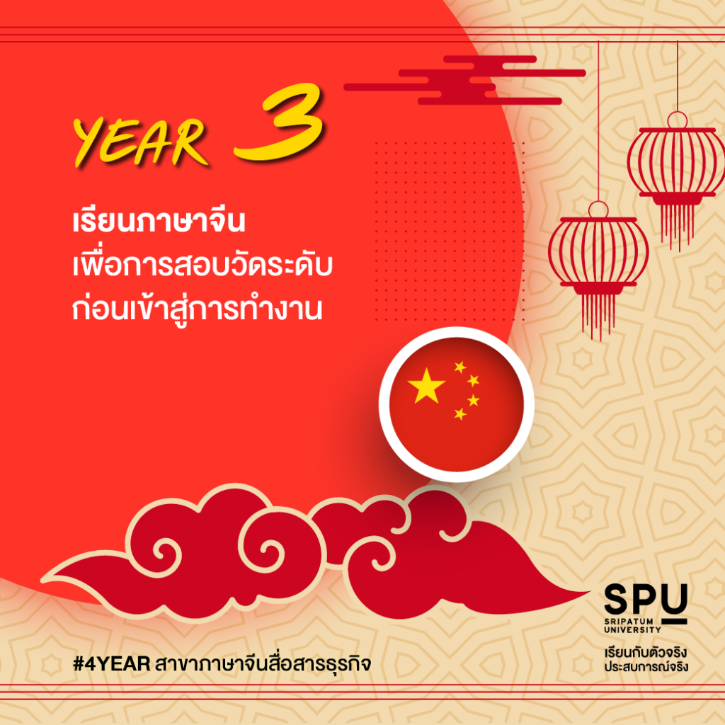 4 ปี เส้นทางการเรียน ภาษาจีนสายธุรกิจ