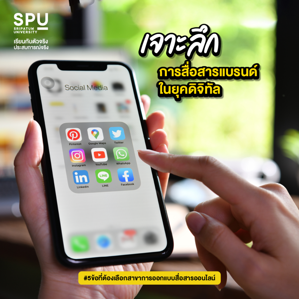 5 ข้อสุดเริ่ด! ที่ต้องเลือก #สาขาการออกแบบสื่อสารออนไลน์