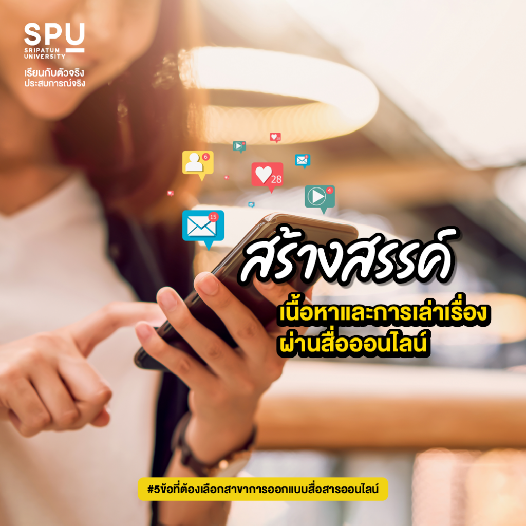 5 ข้อสุดเริ่ด! ที่ต้องเลือก #สาขาการออกแบบสื่อสารออนไลน์