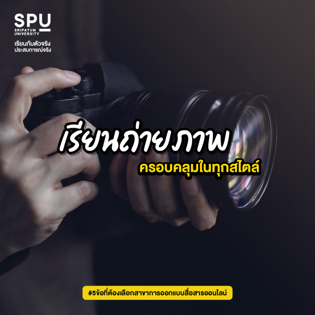 5 ข้อสุดเริ่ด! ที่ต้องเลือก #สาขาการออกแบบสื่อสารออนไลน์
