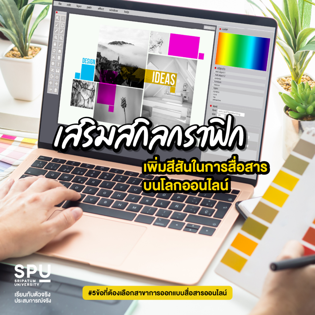 5 ข้อสุดเริ่ด! ที่ต้องเลือก #สาขาการออกแบบสื่อสารออนไลน์