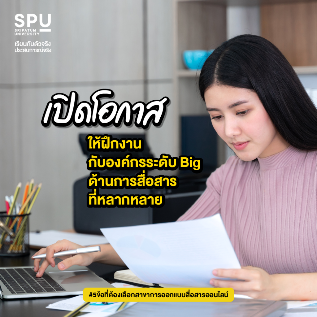 5 ข้อสุดเริ่ด! ที่ต้องเลือก #สาขาการออกแบบสื่อสารออนไลน์