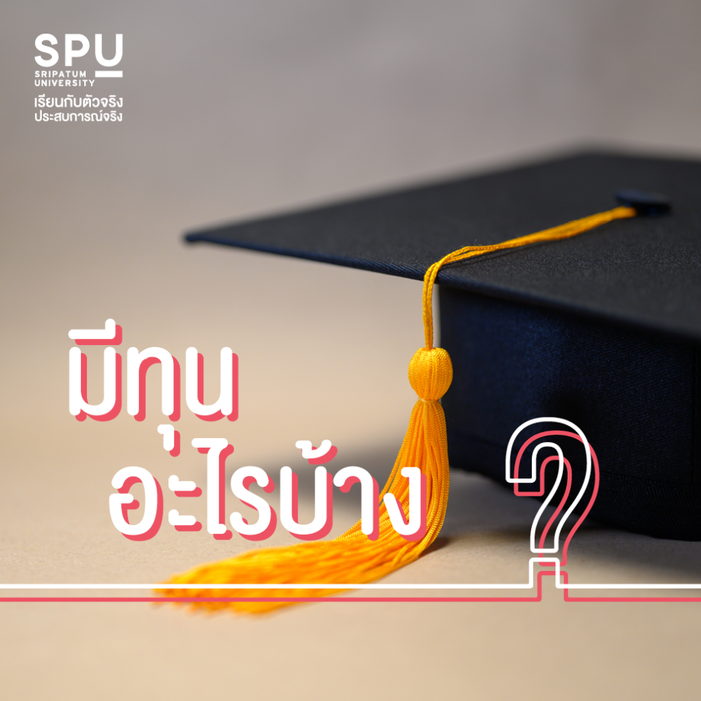 รวมคำถามยอดฮิตมาตอบให้!! @คณะสหวิทยาการฯ