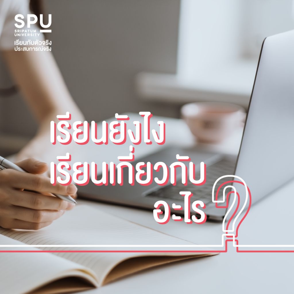 รวมคำถามยอดฮิตมาตอบให้!! @คณะสหวิทยาการฯ
