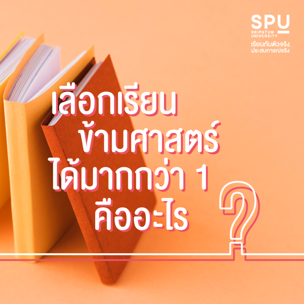 รวมคำถามยอดฮิตมาตอบให้!! @คณะสหวิทยาการฯ