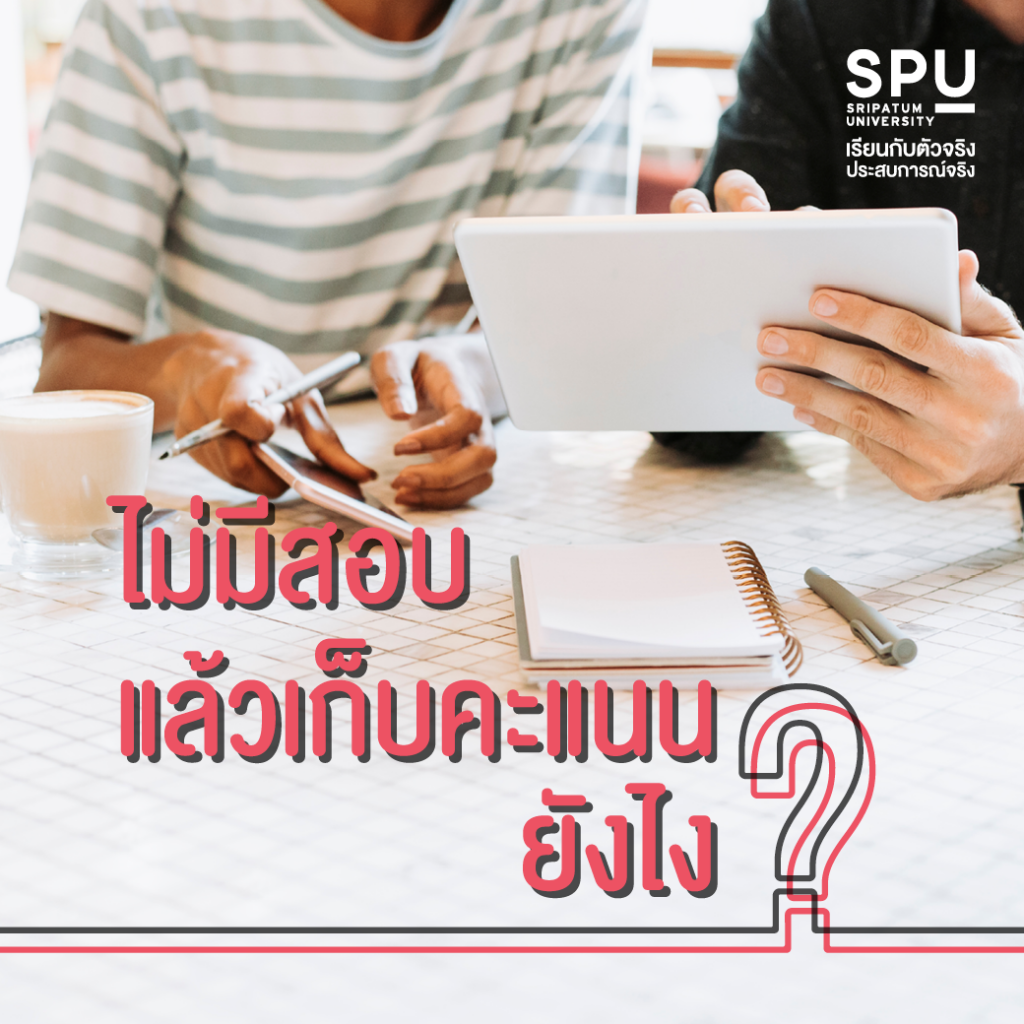 รวมคำถามยอดฮิตมาตอบให้!! @คณะสหวิทยาการฯ