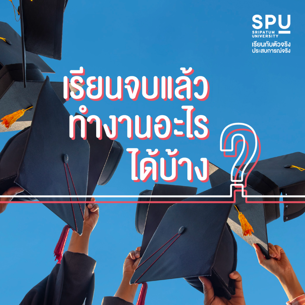 รวมคำถามยอดฮิตมาตอบให้!! @คณะสหวิทยาการฯ
