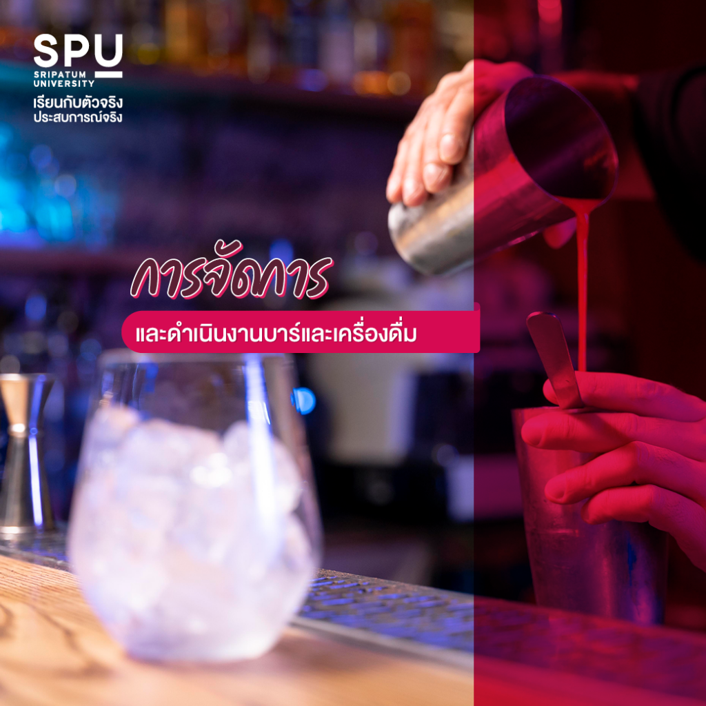 วิชาเรียนสุดว้าว!! #สาขาการจัดการโรงแรมและไมซ์