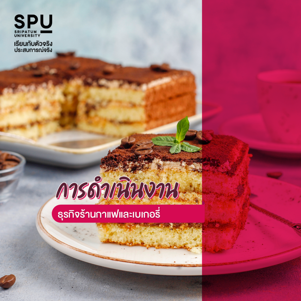 วิชาเรียนสุดว้าว!! #สาขาการจัดการโรงแรมและไมซ์