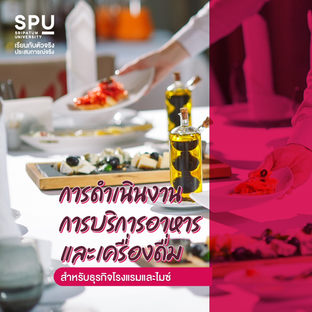 วิชาเรียนสุดว้าว!! #สาขาการจัดการโรงแรมและไมซ์