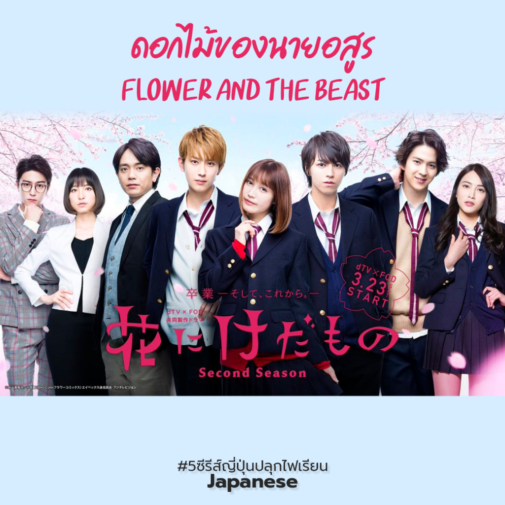 5 ซีรีส์ญี่ปุ่นสุดโรแมนติก ปลุกไฟการเรียน Japanese