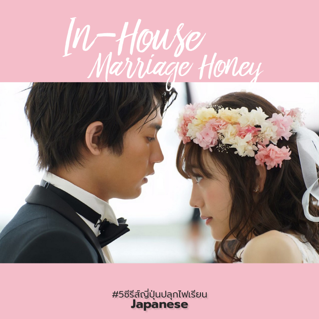 5 ซีรีส์ญี่ปุ่นสุดโรแมนติก ปลุกไฟการเรียน Japanese