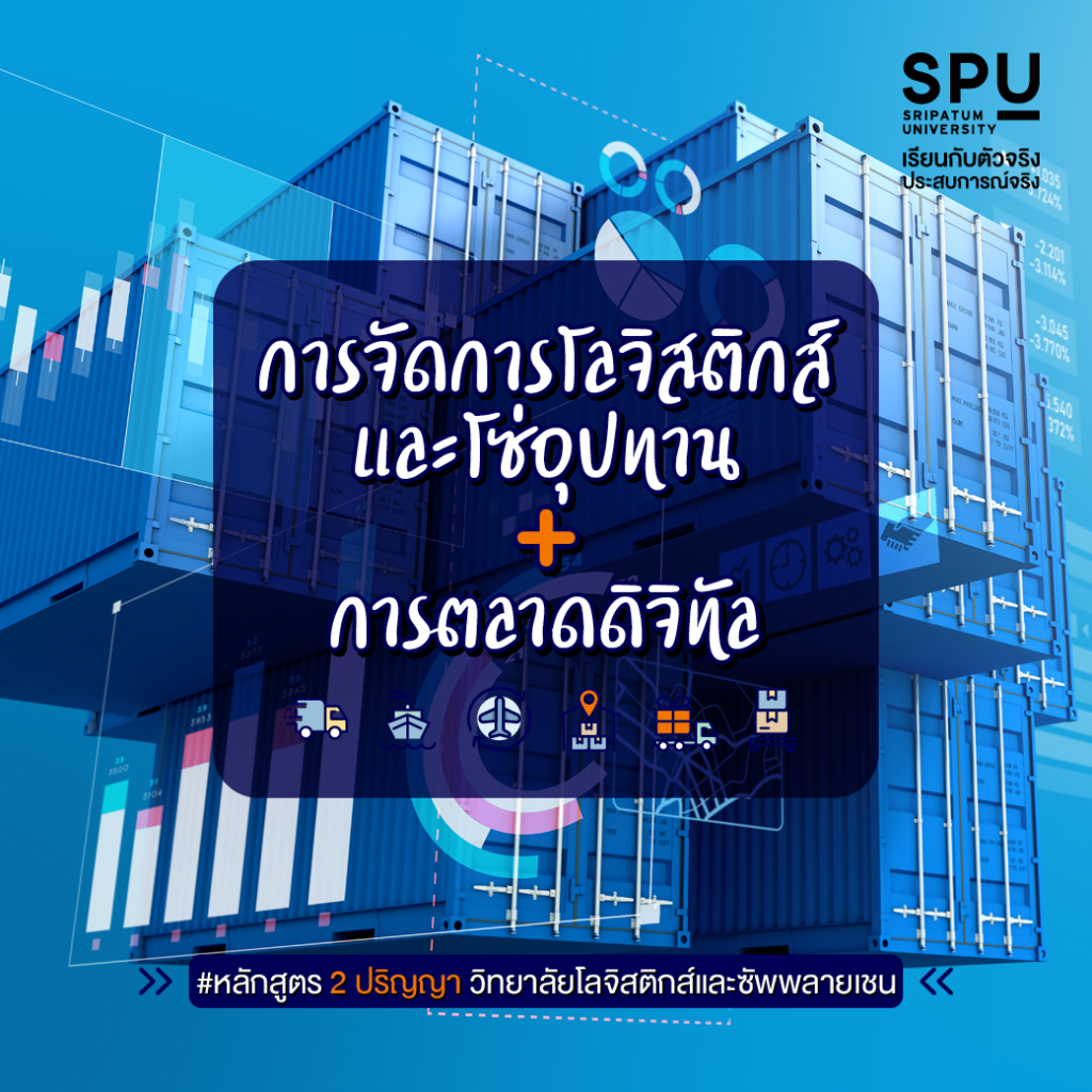 รวมหลักสูตร Dual Degree 2 ปริญญา @Logistics SPU