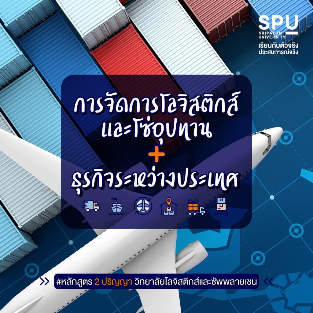 รวมหลักสูตร Dual Degree 2 ปริญญา @Logistics SPU