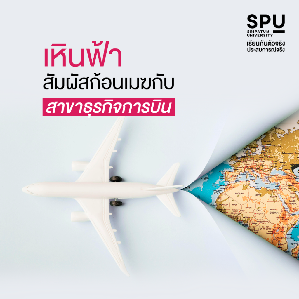 กระแสการท่องเที่ยวกลับมาแล้ว! เลือกเลย 4 สาขาสุด Hot! @วิทยาลัยการท่องเที่ยวและการบริการ
