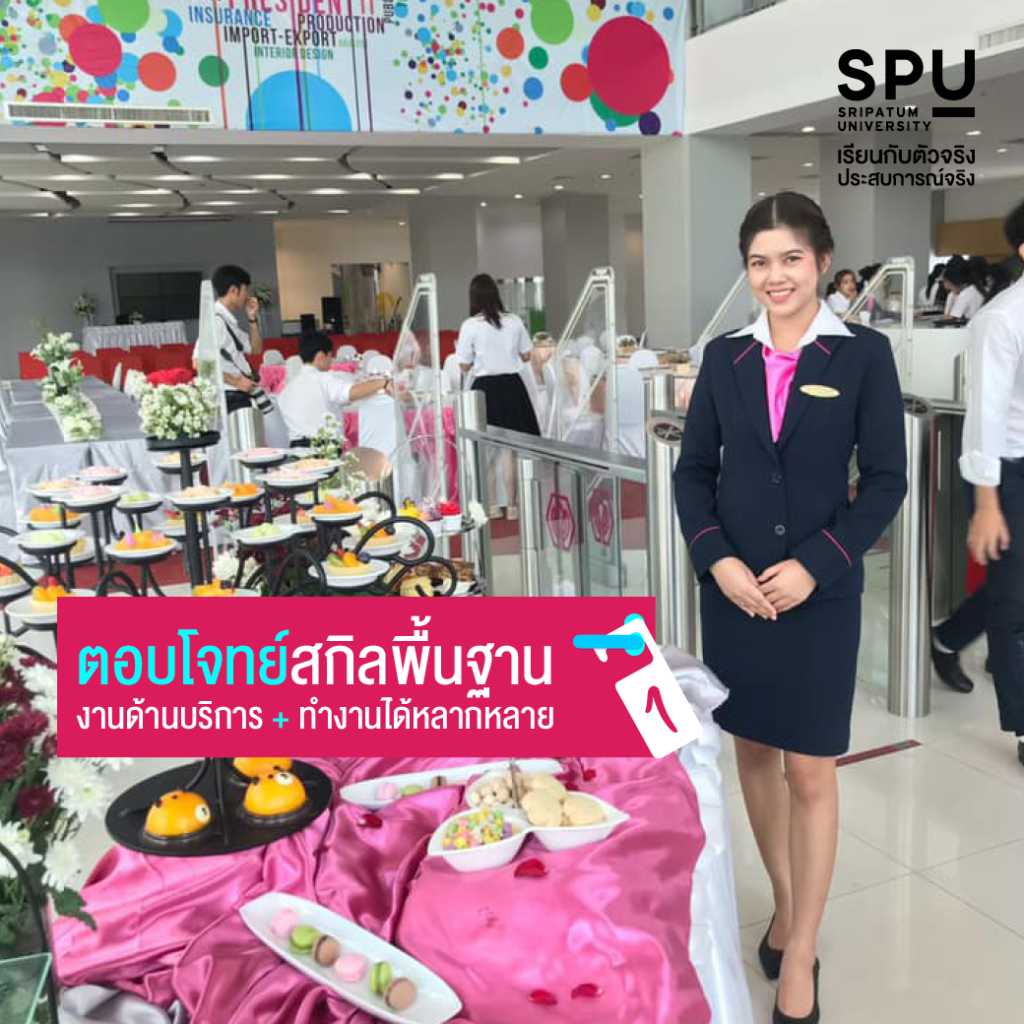 5 เหตุผล! ที่ต้องเลือก #สาขาการจัดการโรงแรมและไมซ์