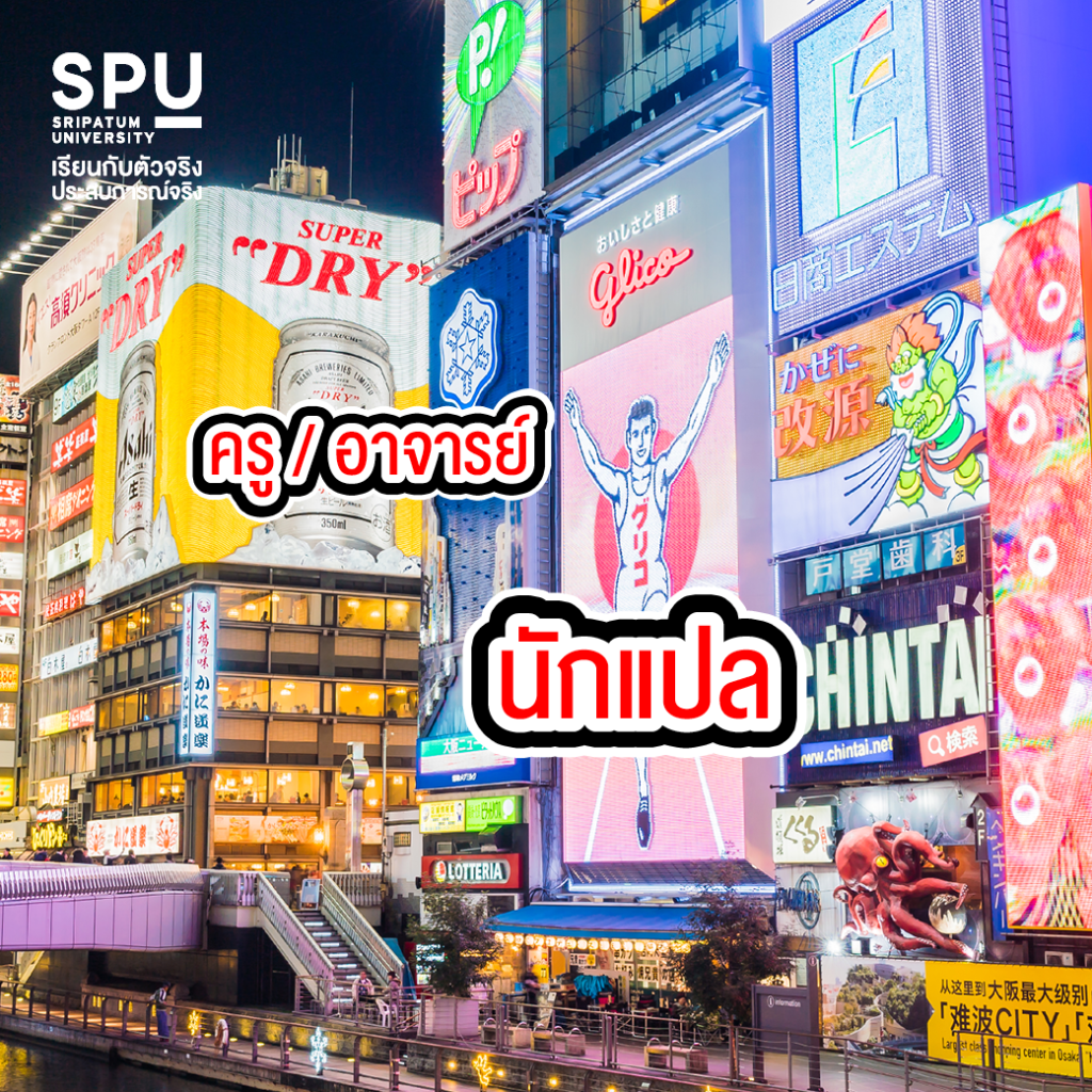 เรียนจบสาขาภาษาญี่ปุ่นเพื่อการสื่อสารธุรกิจทำงานอะไรได้บ้าง?