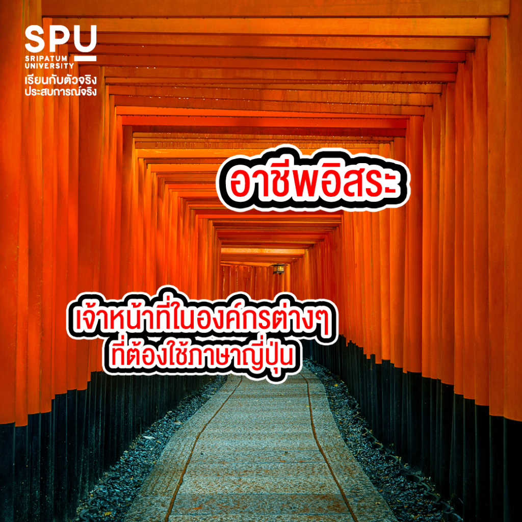 เรียนจบสาขาภาษาญี่ปุ่นเพื่อการสื่อสารธุรกิจทำงานอะไรได้บ้าง?