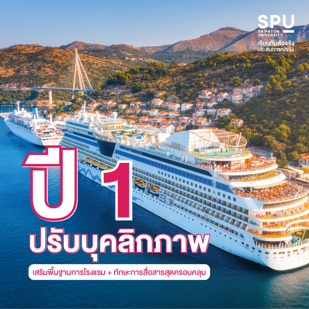 4 ปี Dek Cruise เรียนอะไรกัน? #สาขาการจัดการบริการธุรกิจเรือสำราญ