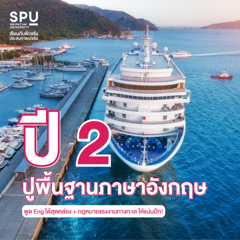 4 ปี Dek Cruise เรียนอะไรกัน? #สาขาการจัดการบริการธุรกิจเรือสำราญ