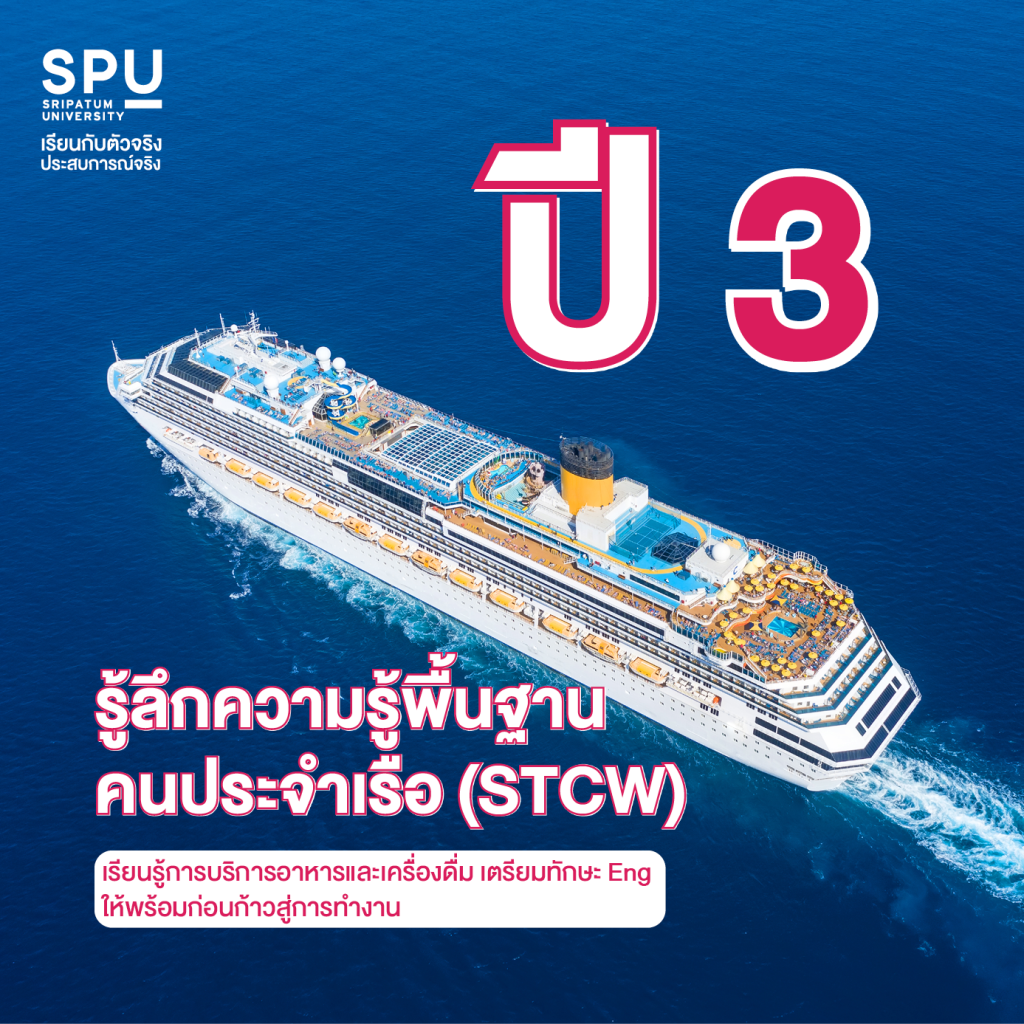 4 ปี Dek Cruise เรียนอะไรกัน? #สาขาการจัดการบริการธุรกิจเรือสำราญ