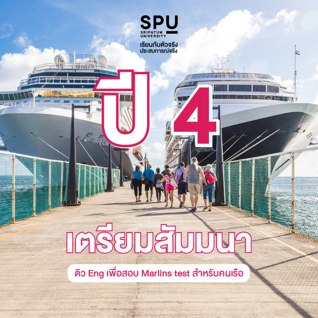 4 ปี Dek Cruise เรียนอะไรกัน? #สาขาการจัดการบริการธุรกิจเรือสำราญ