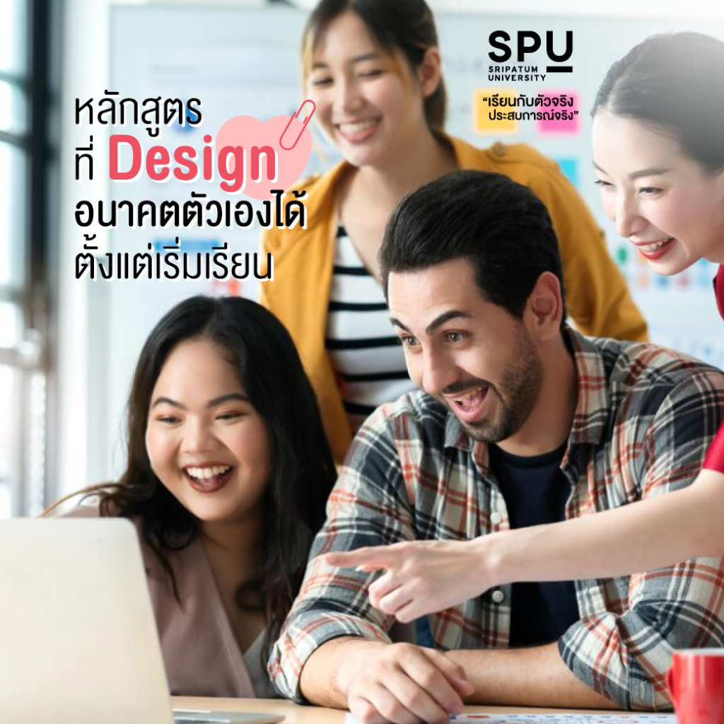เลือกเรียนคณะสหวิทยาการฯ ที่ SPU สร้างธุรกิจและนวัตกรรมใหม่ ด้วย IDEA สุด Cool