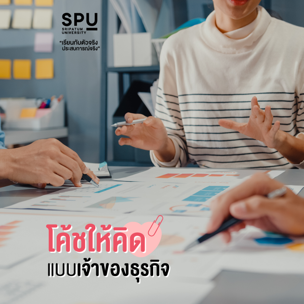 เลือกเรียนคณะสหวิทยาการฯ ที่ SPU สร้างธุรกิจและนวัตกรรมใหม่ ด้วย IDEA สุด Cool