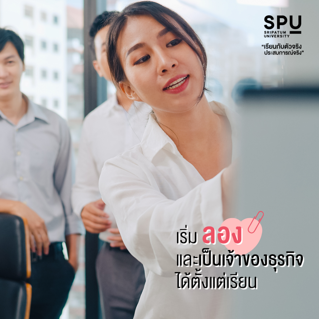 เลือกเรียนคณะสหวิทยาการฯ ที่ SPU สร้างธุรกิจและนวัตกรรมใหม่ ด้วย IDEA สุด Cool
