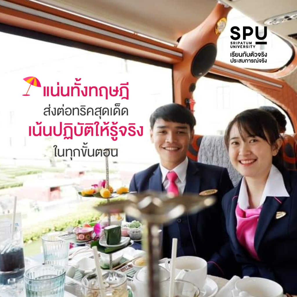 เหตุผลสุดเริ่ด! ที่ต้องเลือกเรียน วิทยาลัยการท่องเที่ยวและการบริการ