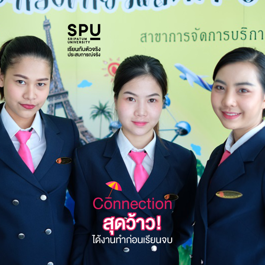 เหตุผลสุดเริ่ด! ที่ต้องเลือกเรียน วิทยาลัยการท่องเที่ยวและการบริการ