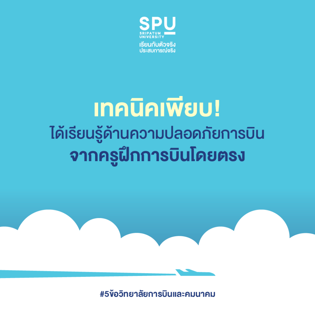 5 ข้อ ที่ควรเลือกเรียน วิทยาลัยการบินและคมนาคม