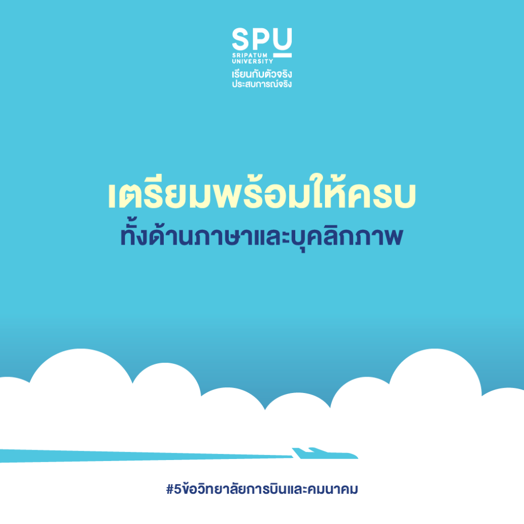 5 ข้อ ที่ควรเลือกเรียน วิทยาลัยการบินและคมนาคม
