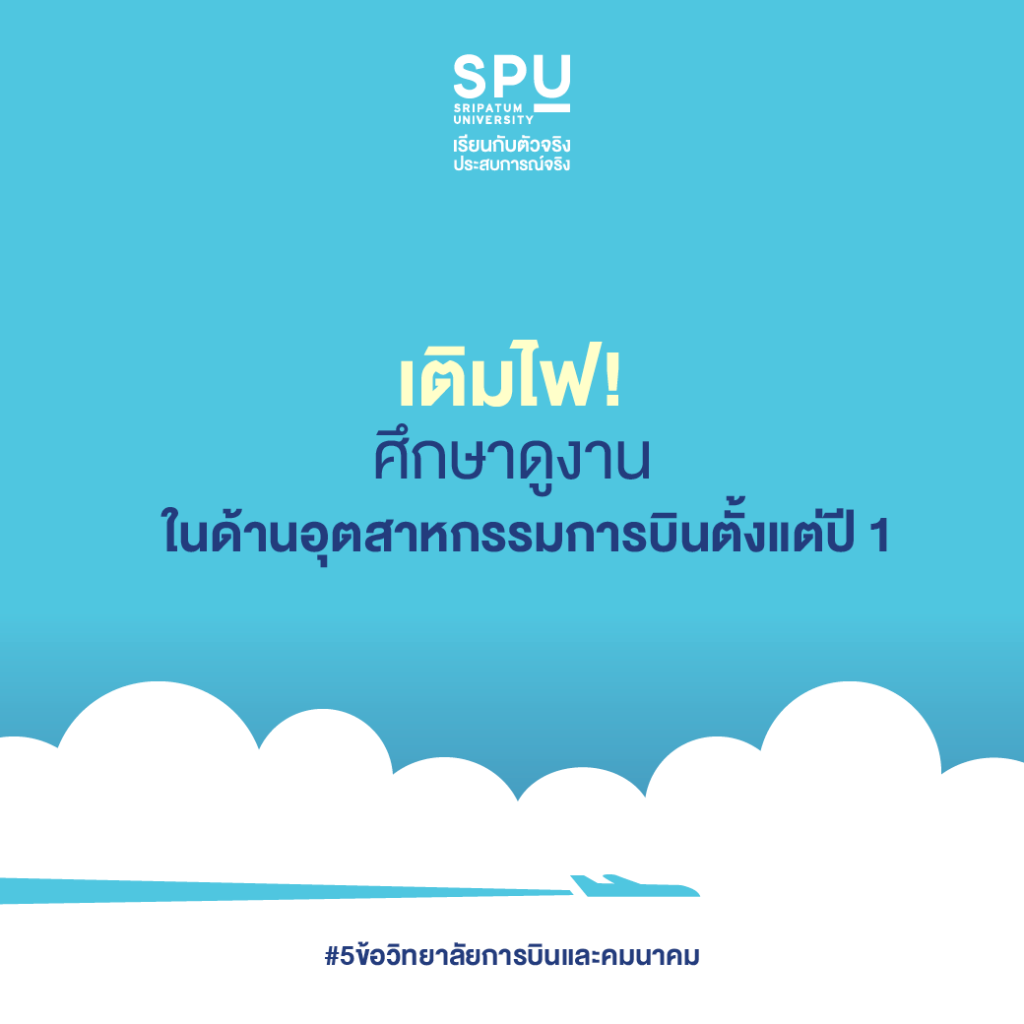 5 ข้อ ที่ควรเลือกเรียน วิทยาลัยการบินและคมนาคม