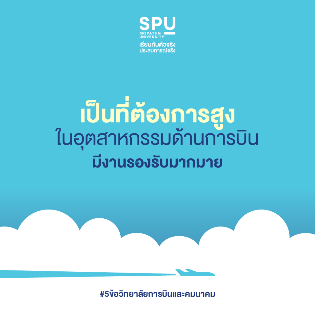 5 ข้อ ที่ควรเลือกเรียน วิทยาลัยการบินและคมนาคม