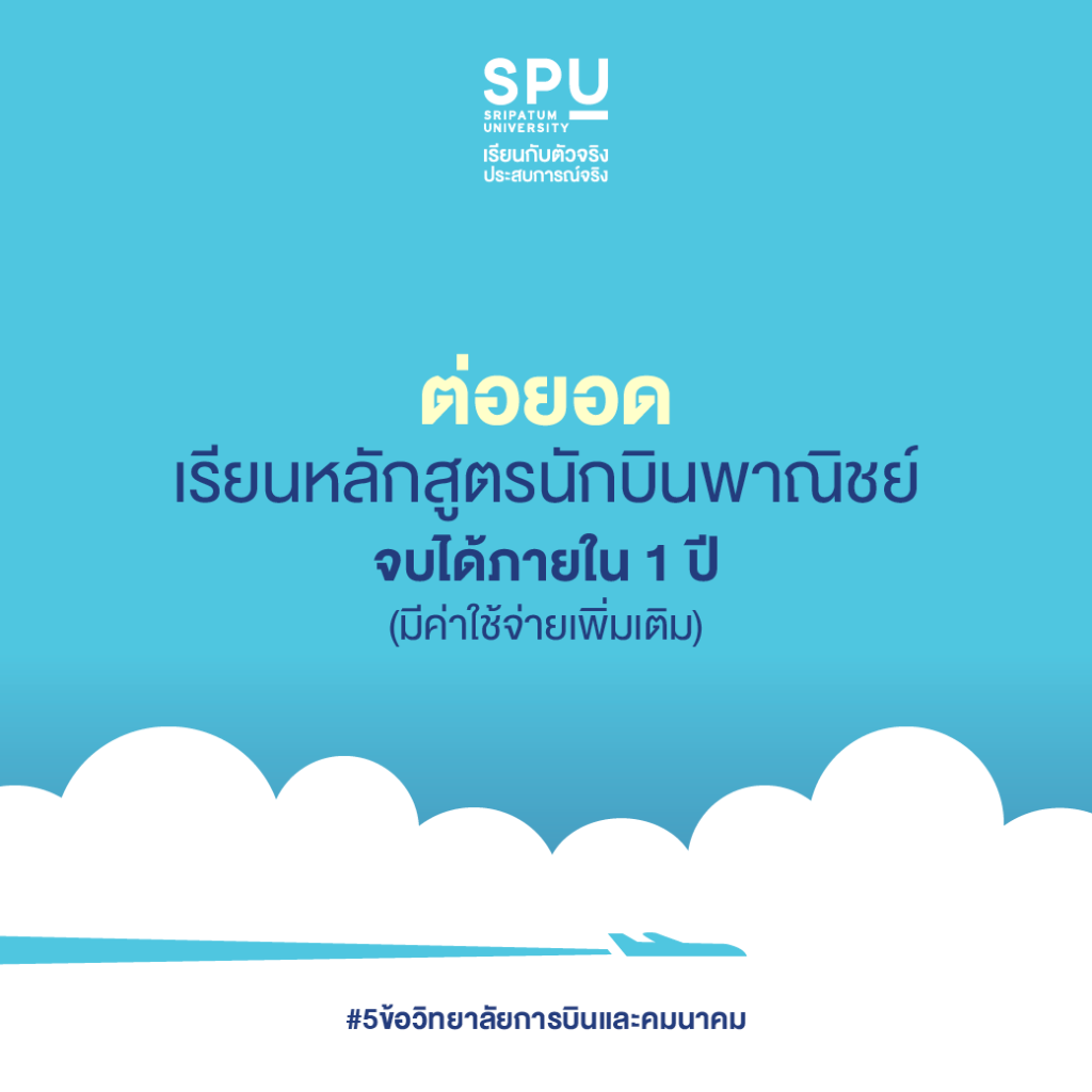 5 ข้อ ที่ควรเลือกเรียน วิทยาลัยการบินและคมนาคม