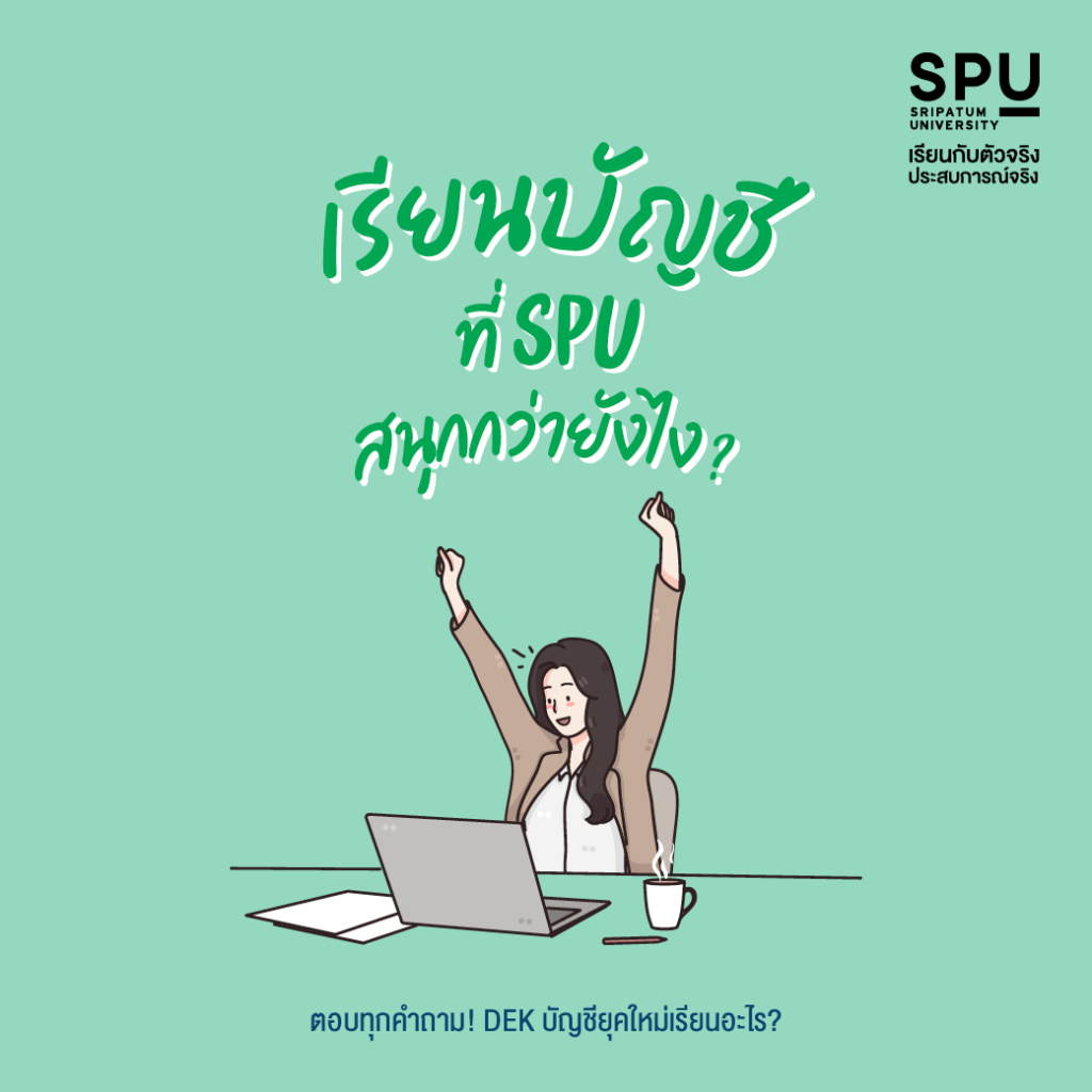ตอบทุกคำถาม! DEK บัญชียุคใหม่เรียนอะไร?