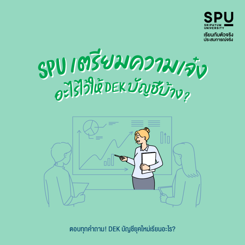 ตอบทุกคำถาม! DEK บัญชียุคใหม่เรียนอะไร?