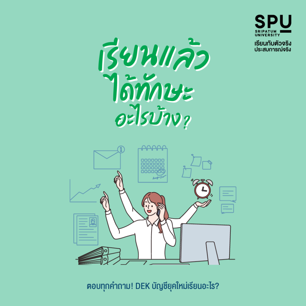 ตอบทุกคำถาม! DEK บัญชียุคใหม่เรียนอะไร?